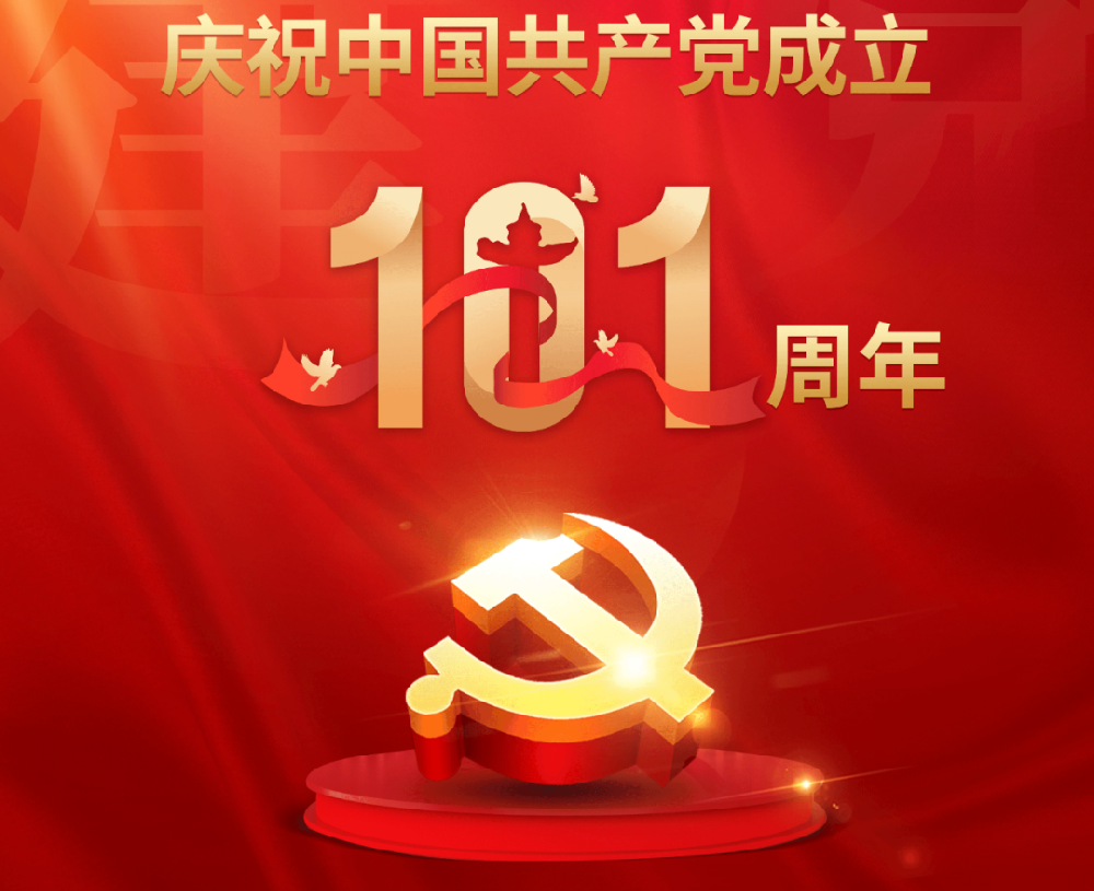 今天，黨的101歲生日！