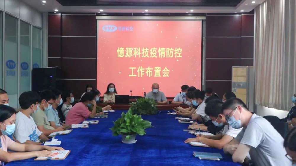 做嚴(yán)、做細(xì)、做實(shí)｜憶源科技召開(kāi)疫情防控工作布置會(huì)