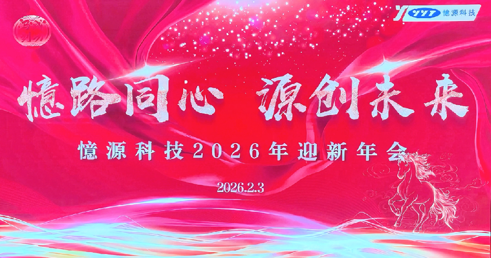 憶路同心 源創(chuàng)未來｜憶源科技2026年會(huì)盛典圓滿落幕